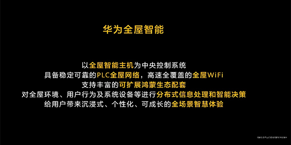 华为发布全屋智能系统级产品 或引领行业进行新一轮升级(图4)