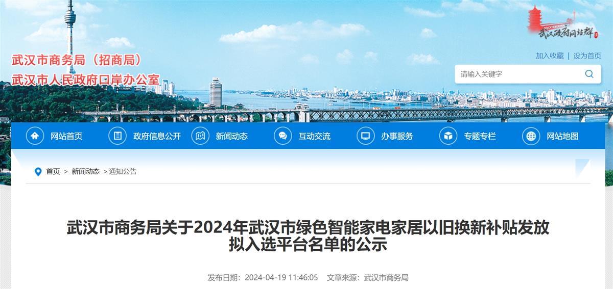 尊龙凯时-人生就是搏!2024年武汉市绿色智能家电家居以旧换新补贴即将发放拟入选(图1)