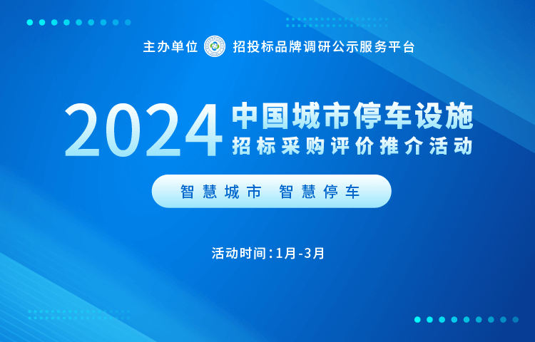 尊龙凯时-人生就是搏!2024年立体停车设备十大领军企业系列榜单发布(图1)