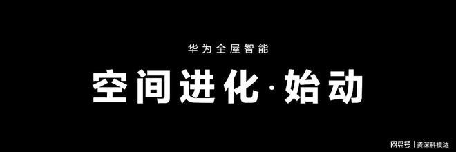 尊龙凯时,人生就是搏全新一代华为全屋智能解决方案发布开启智慧未来！(图2)