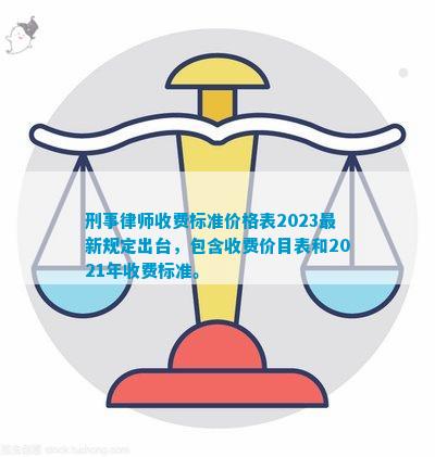 尊龙凯时-人生就是搏!刑事律师收费标准价格表2023最新规定出台包含收费价目表和(图1)