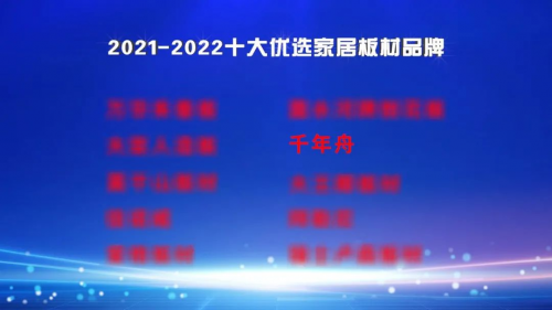 尊龙凯时-人生就是搏!2021-2022十大优选家居板材品牌公布！千年舟定义EN(图1)