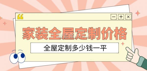 尊龙凯时,人生就是搏家装全屋定制价格明细全屋定制多少钱一平(图1)