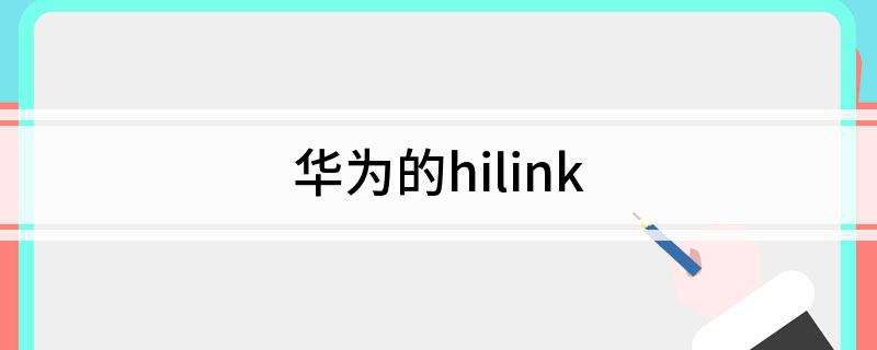 尊龙,凯时华为的hilink(图1)